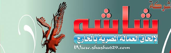 شركة شاشة لالحاق العمالة بالخارج