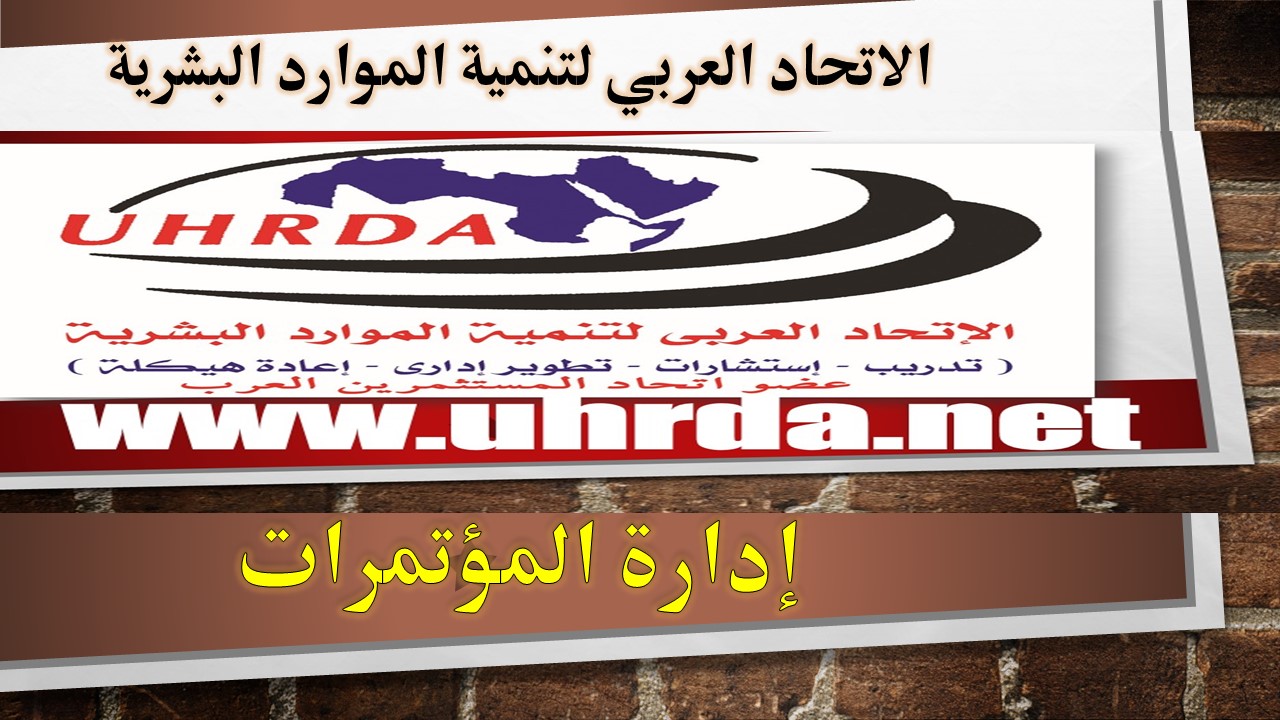 الاتحاد العربي لتنمية الموارد البشرية