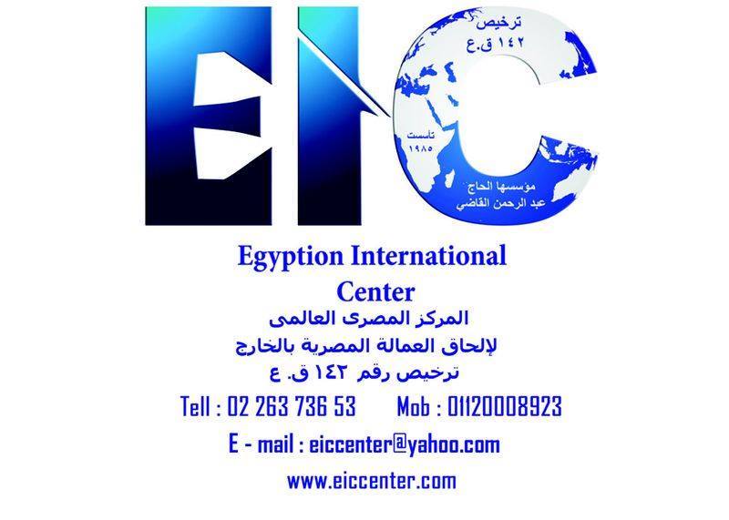 المركز المصرى العالمي لالحاق العماله بالخارج