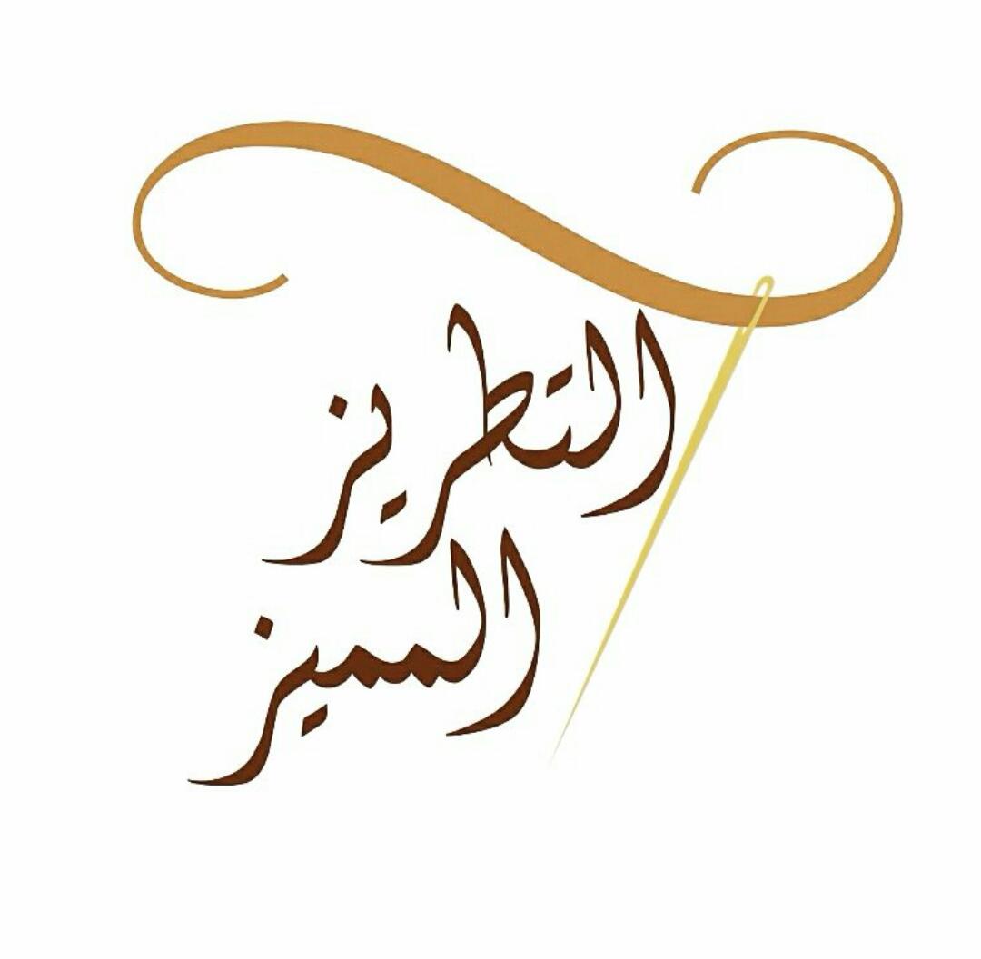 مؤسسة التطريز المميز للخياطة والتطريز