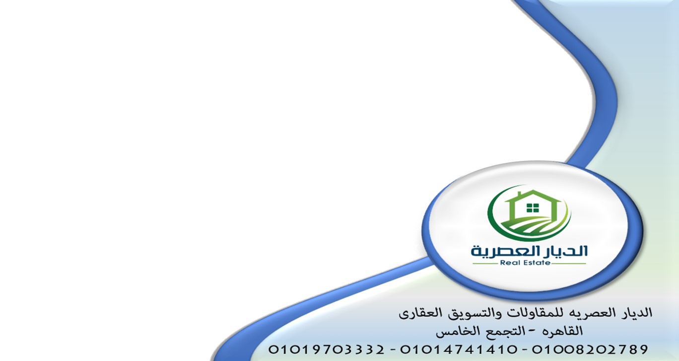 الديار العصريه